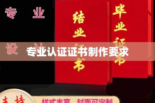 伊宁专业认证证书制作要求