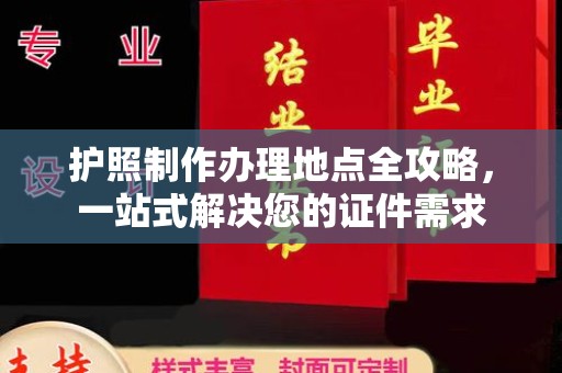 伊宁护照制作办理地点全攻略，一站式解决您的证件需求