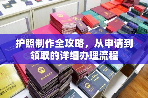伊宁护照制作全攻略，从申请到领取的详细办理流程