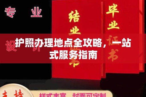 伊宁护照办理地点全攻略，一站式服务指南
