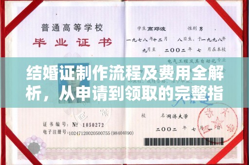 伊宁结婚证制作流程及费用全解析，从申请到领取的完整指南