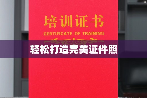 伊宁轻松打造完美证件照
