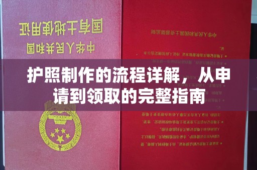 伊宁护照制作的流程详解，从申请到领取的完整指南