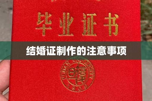 伊宁结婚证制作的注意事项