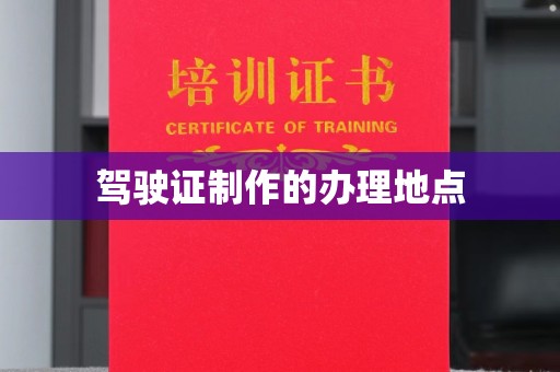 伊宁驾驶证制作的办理地点