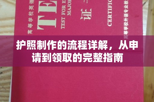 伊宁护照制作的流程详解，从申请到领取的完整指南