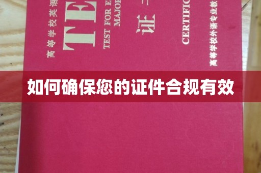 伊宁如何确保您的证件合规有效