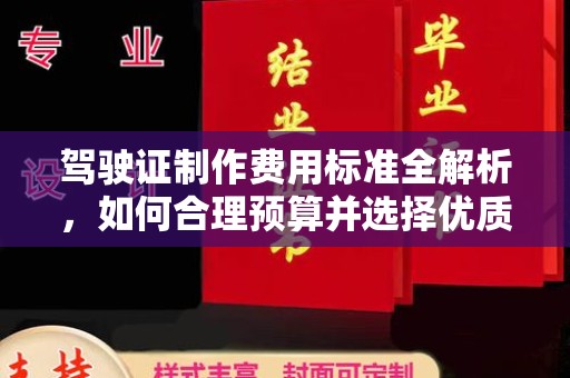 伊宁驾驶证制作费用标准全解析，如何合理预算并选择优质服务？