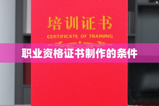 伊宁职业资格证书制作的条件