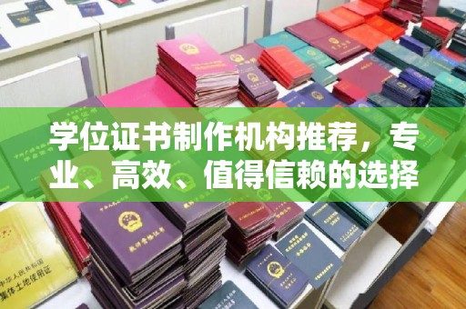 伊宁学位证书制作机构推荐，专业、高效、值得信赖的选择