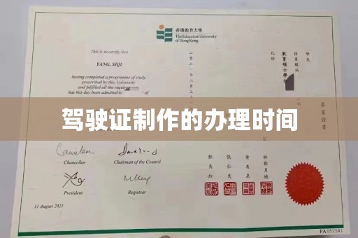 伊宁驾驶证制作的办理时间