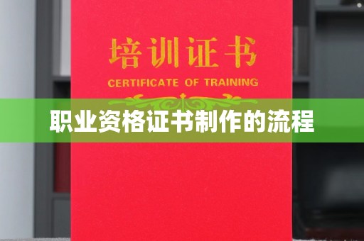 伊宁职业资格证书制作的流程