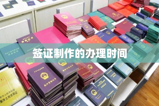 伊宁签证制作的办理时间
