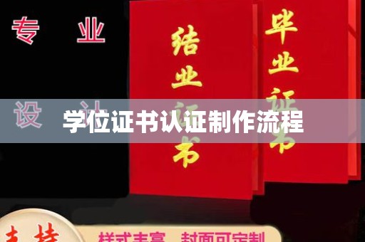 伊宁学位证书认证制作流程