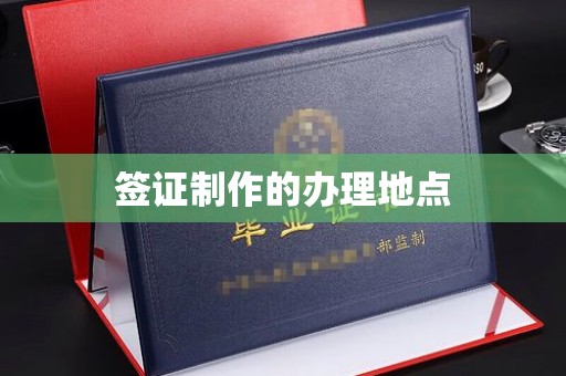 伊宁签证制作的办理地点