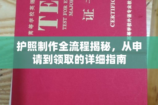 伊宁护照制作全流程揭秘，从申请到领取的详细指南