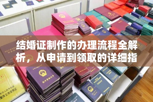 伊宁结婚证制作的办理流程全解析，从申请到领取的详细指南