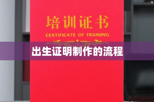 伊宁出生证明制作的流程