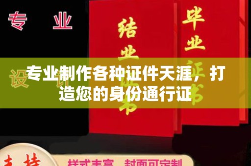 伊宁专业制作各种证件天涯，打造您的身份通行证