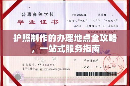 伊宁护照制作的办理地点全攻略，一站式服务指南