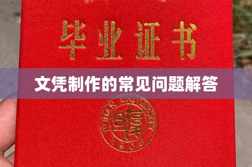 伊宁文凭制作的常见问题解答