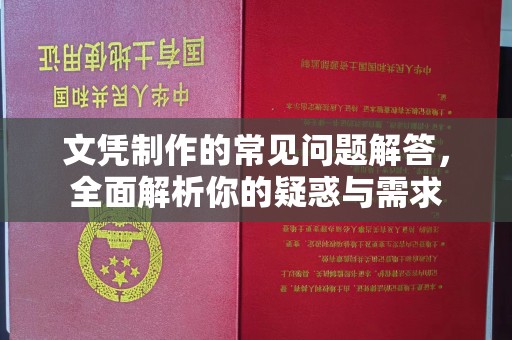伊宁文凭制作的常见问题解答，全面解析你的疑惑与需求