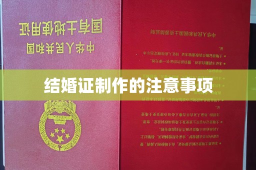 伊宁结婚证制作的注意事项