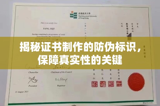 伊宁揭秘证书制作的防伪标识，保障真实性的关键
