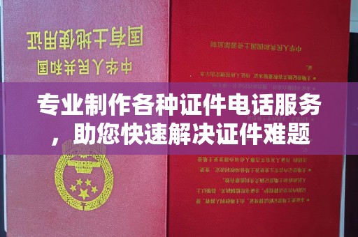 伊宁专业制作各种证件电话服务，助您快速解决证件难题