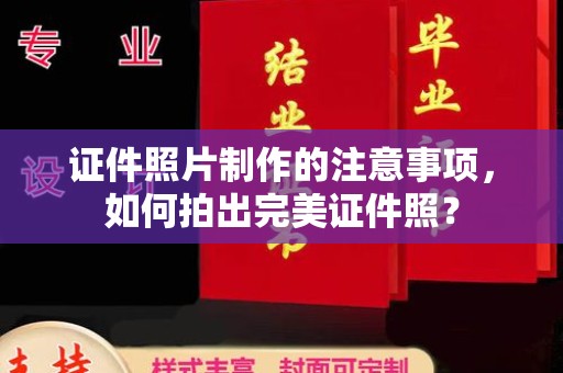 伊宁证件照片制作的注意事项，如何拍出完美证件照？