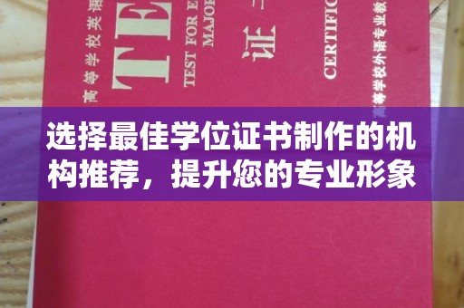 伊宁选择最佳学位证书制作的机构推荐，提升您的专业形象