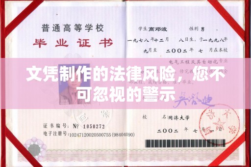 伊宁文凭制作的法律风险，您不可忽视的警示