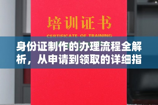 伊宁身份证制作的办理流程全解析，从申请到领取的详细指南