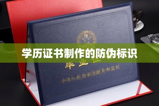伊宁学历证书制作的防伪标识