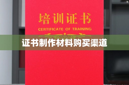 伊宁证书制作材料购买渠道