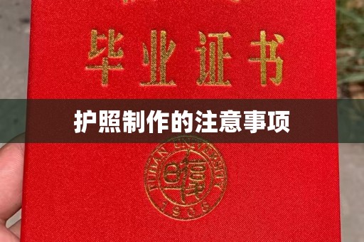 伊宁护照制作的注意事项