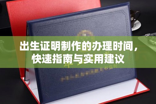 伊宁出生证明制作的办理时间，快速指南与实用建议