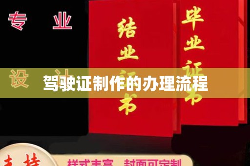 伊宁驾驶证制作的办理流程