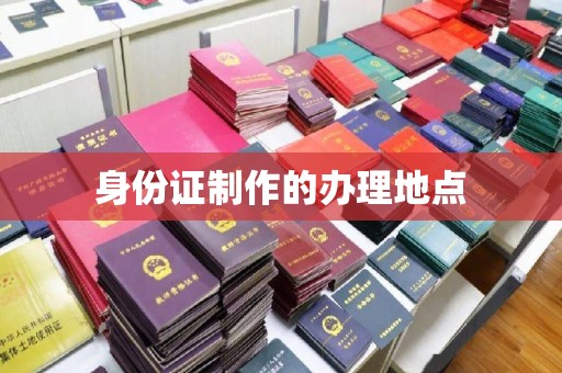伊宁身份证制作的办理地点