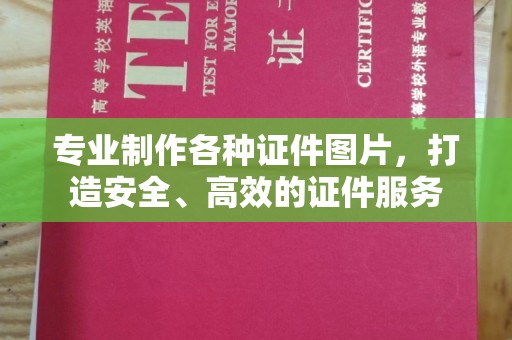 伊宁专业制作各种证件图片，打造安全、高效的证件服务