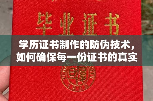 伊宁学历证书制作的防伪技术，如何确保每一份证书的真实性