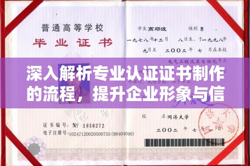 伊宁深入解析专业认证证书制作的流程，提升企业形象与信任度