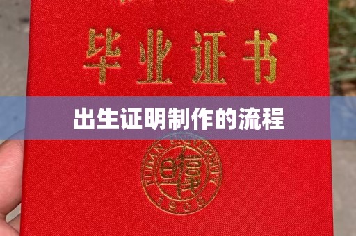 伊宁出生证明制作的流程