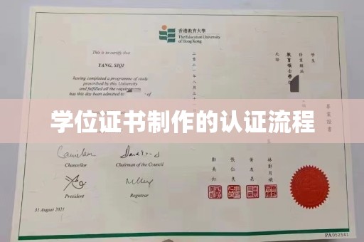 伊宁学位证书制作的认证流程