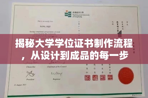 伊宁揭秘大学学位证书制作流程，从设计到成品的每一步
