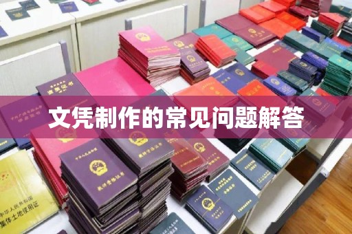 伊宁文凭制作的常见问题解答
