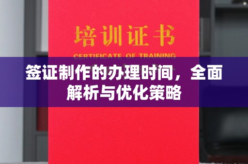 伊宁签证制作的办理时间，全面解析与优化策略