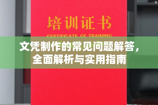 伊宁文凭制作的常见问题解答，全面解析与实用指南