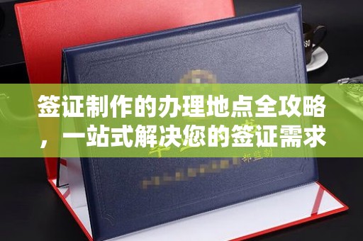 伊宁签证制作的办理地点全攻略，一站式解决您的签证需求