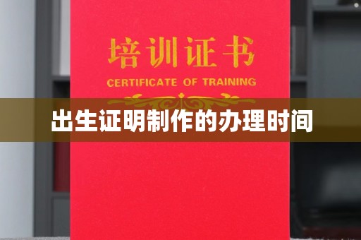 伊宁出生证明制作的办理时间